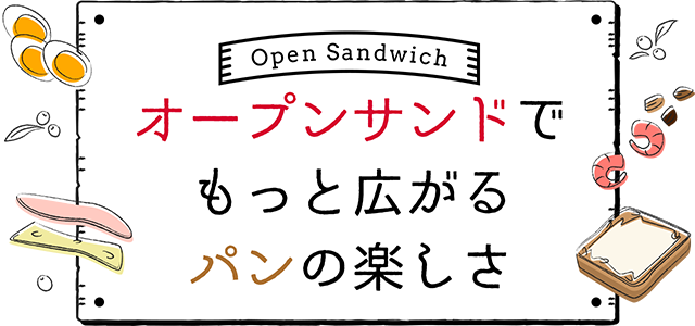 オープンサンドでもっと広がるパンの楽しさ
