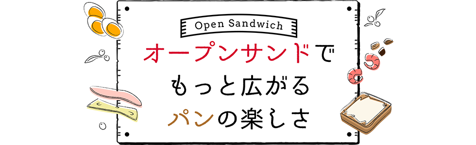 オープンサンドでもっと広がるパンの楽しさ