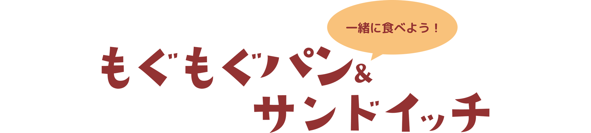 もぐもぐパン&サンドイッチ
