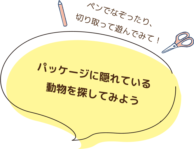 パッケージに隠れている動物を探してみよう