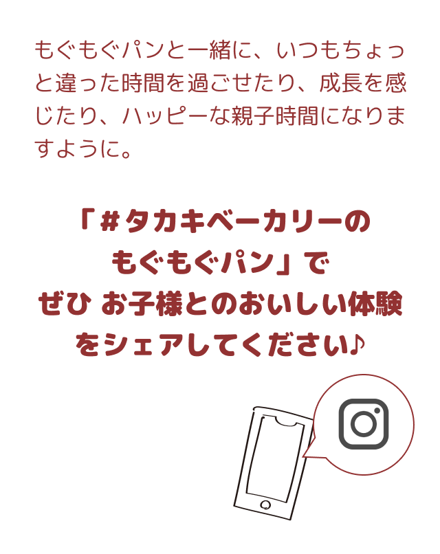 「#タカキベーカリーのもぐもぐパン」でぜひ親子のおいしい体験をシェアしてください