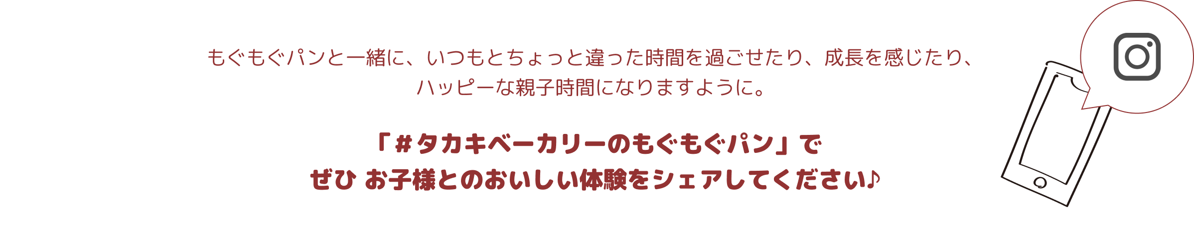 「#タカキベーカリーのもぐもぐパン」でぜひ親子のおいしい体験をシェアしてください