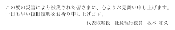 一日も早い復旧復興をお祈り申し上げます。