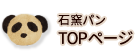 石窯パン TOPページ