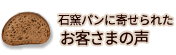 石窯パンに寄せられたお客さまの声