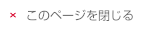 このページを閉じる