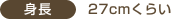 身長：27cmくらい