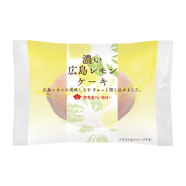濃い広島レモンケーキ 菓子パン 洋菓子 商品紹介 Takaki Bakery タカキベーカリー 濃い広島レモンケーキ 菓子パン 洋菓子 商品紹介 Takaki Bakery タカキベーカリー