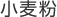 小麦粉