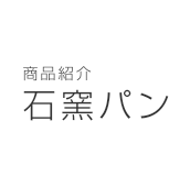 商品紹介
おいしさの秘密その１〜厳選素材〜