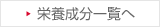 栄養成分一覧へ