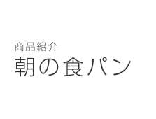 商品紹介
素材・配合のシンプルで深いこだわり