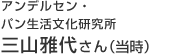 アンデルセン・パン生活文化研究所 三山雅代さん(当時)