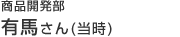 商品開発部の有馬さん（当時）