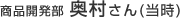 商品開発部の奥村さん（当時）