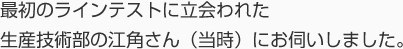 作り方を決める際、試作に携わった商品開発部の吉水さんと奥村さん（当時）にお伺いしました。