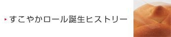 すこやかロール誕生ヒストリー