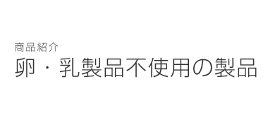 商品紹介
お客様の声