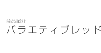 商品紹介
バラエティブレッドの分類