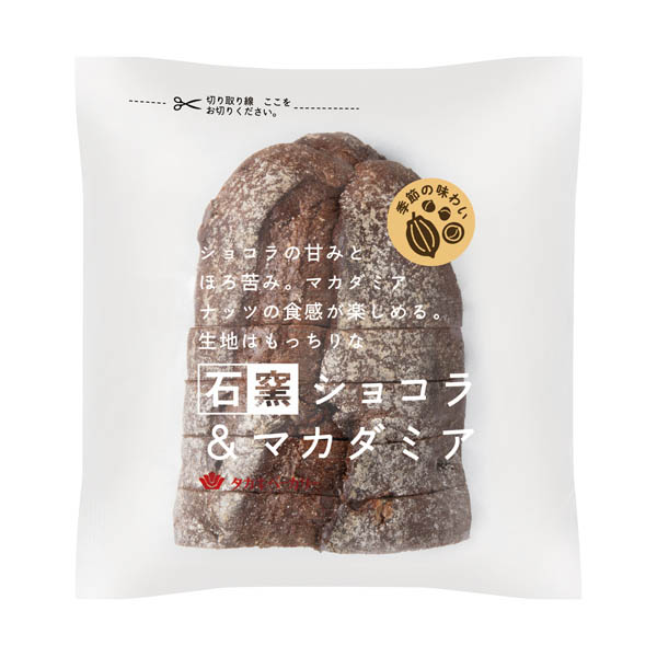 石窯ショコラ＆マカダミア