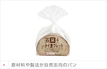 原材料や製法が自然志向のパン