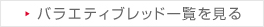 バラエティブレッド一覧を見る