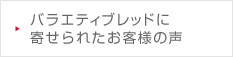 バラエティブレッドに寄せられたお客様の声