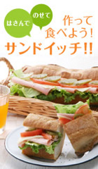 作って食べよう！のせて、はさんでサンドイッチ！