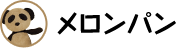 メロンパン