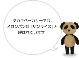 タカキベーカリーでは、メロンパンは「サンライズ」と呼ばれています。