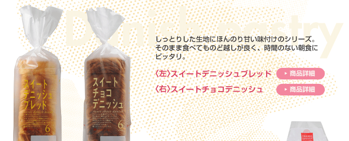 しっとりした生地にほんのり甘い味付けのシリーズ。そのまま食べてものど越しが良く、時間のない朝食にピッタリ。
〈左〉スイートデニッシュブレッド商品詳細
〈右〉スイートチョコデニッシュ商品詳細