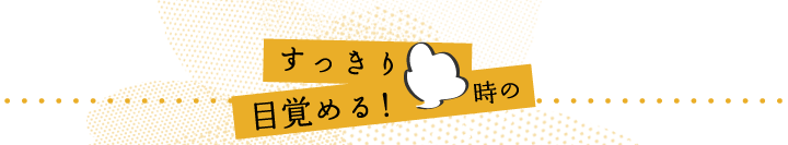 すっきり目覚める時の