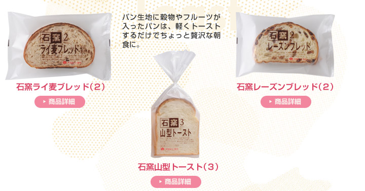 パン生地に穀物やフルーツが入ったパンは、軽くトーストするだけでちょっと贅沢な朝食に。