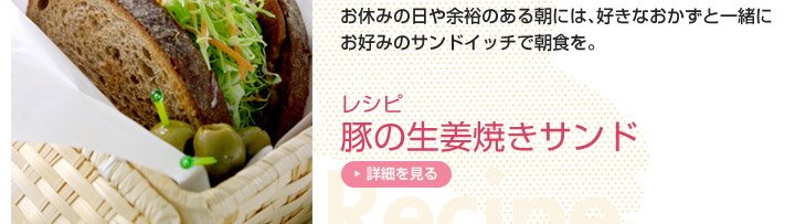 お休みの日や余裕のある朝には、好きなおかずと一緒にお好みのサンドイッチで朝食を。