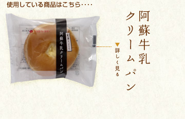 使用している商品はこちら････阿蘇牛乳クリームパン
詳しく見る