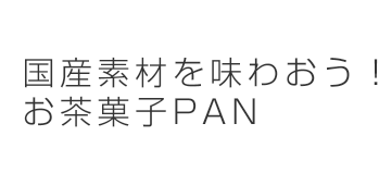 国産素材を味わおう！お茶菓子PAN