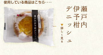 使用している商品はこちら････瀬戸内伊予柑デニッシュ
詳しく見る