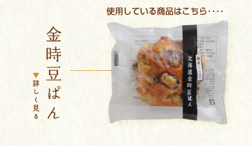 使用している商品はこちら････金時豆ぱん
詳しく見る