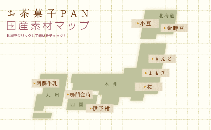 お茶菓子PAN国産素材マップ地域をクリックして素材をチェック