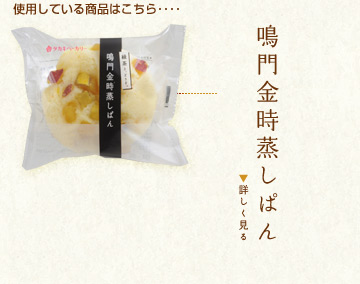 使用している商品はこちら････鳴門金時蒸しぱん
詳しく見る