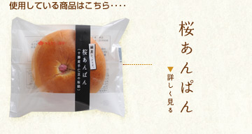 使用している商品はこちら････桜あんぱん
詳しく見る