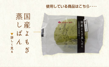 使用している商品はこちら･･･国産よもぎ蒸しぱん
詳しく見る
