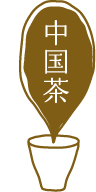 中国茶
