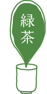 緑茶