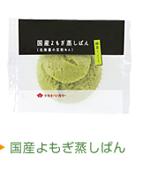 国産よもぎ蒸しぱん