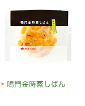 鳴門金時蒸しぱん