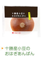 十勝産小豆のおはぎあんぱん