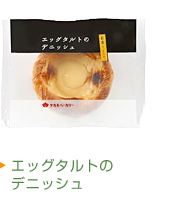 エッグタルトのデニッシュ