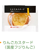 りんごカスタード（国産フジりんご）
