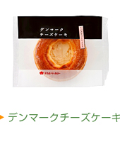 デンマークチーズケーキ
